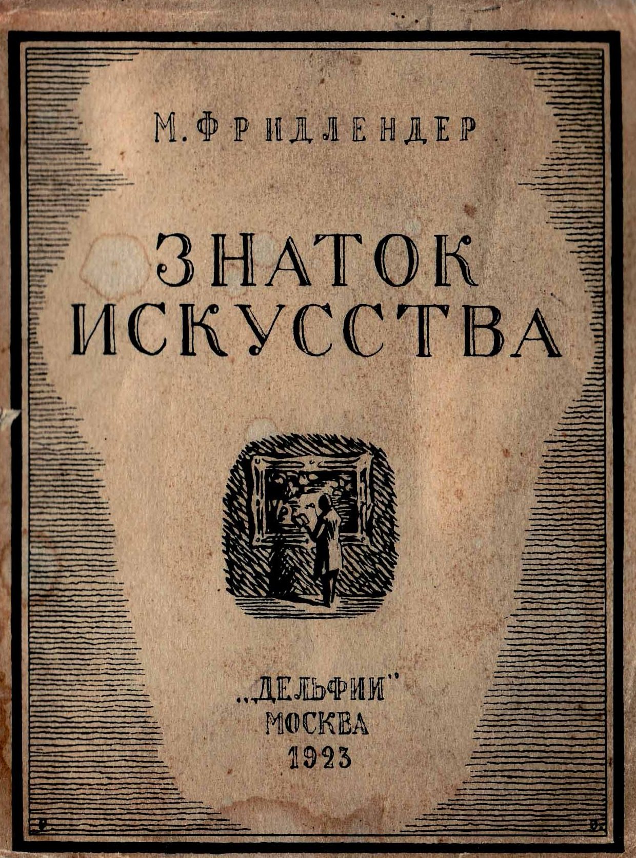 Знаток искусства / М. Фридлендер ; перевод В. Блоха ; под ред. Б. Виппера. — Москва : Дельфин, 1923